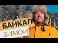 Байкал зимой - яркое солнце, белый снег и хрустальный лёд!