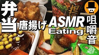 [ASMR Eating Sounds 咀嚼音 飯テロ 動画]唐揚げハンバーグ幕内弁当日清桃花源坦坦麺を食べるオヤジ動画Japan