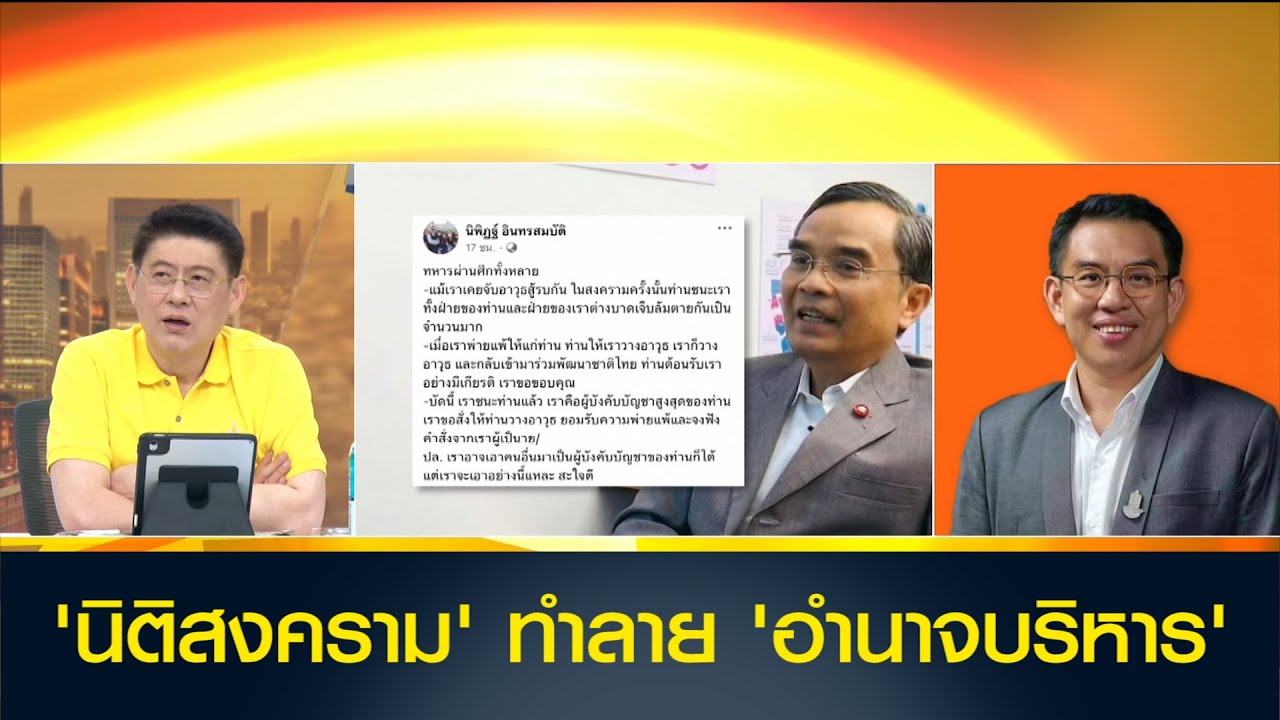 'วิโรจน์' บอกไม่เห็นกับการทำนิติสงคราม มุ่งคอยทำลายอำนาจบริหาร