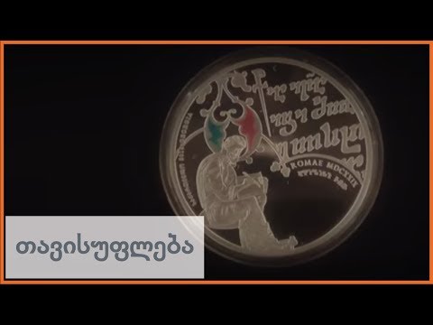 ეროვნულმა ბანკმა საკოლექციო 5-ლარიანი მოჭრა