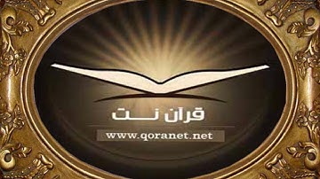 تلاوات خاشعة سورة الصافات - الآية [149- 182] الشيخ سعد الغامدي www.qoranet.net