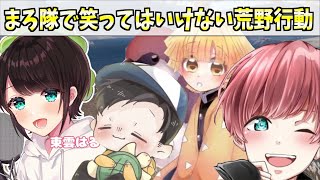 【荒野行動】声真似でお馴染みのメンバーのまろ隊で笑ってはいけない荒野行動したら面白すぎたwww