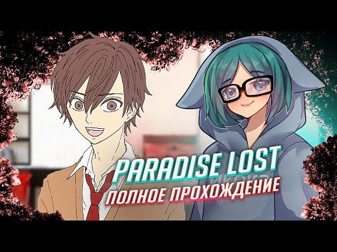 Видео: Братик-яндере! Новелла paradise lost прохождение