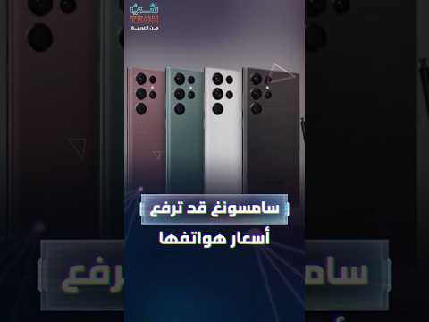 بسبب أزمة حادة في شرائح الذاكرة سامسونغ تلوح برفع أسعار هواتفها