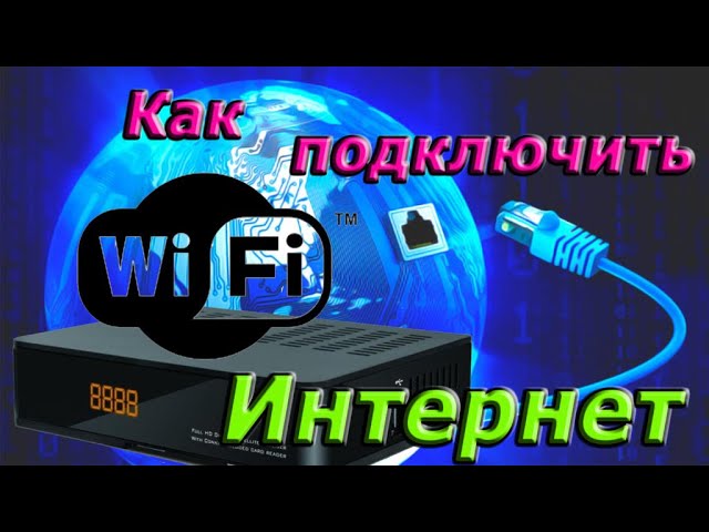 как подключить интернет к спутниковому тюнеру как подключить интернет к спутниковому тюнеру