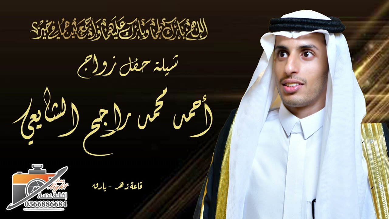 عرضة 2 - حفل زواج - أحمد محمد راجح الشايعي - انتاج وتصوير اضاءة عدسة - 0566886684