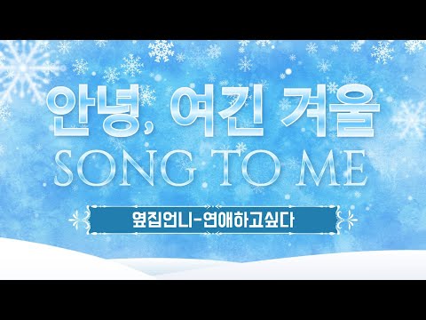 #쏭투미라이브 #안녕여긴겨울 #옆집언니 #연애하고싶다