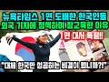 뉴욕타임즈 1면 도배한 한국인들이 외국 기자 질문에 정색하며 참교육한 이유완