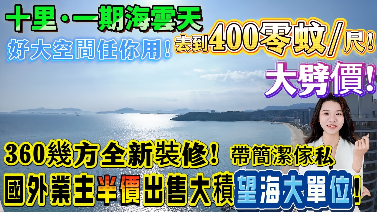 【十里银滩·一期海雲天】海外業主含淚大劈價！超筍360幾方大積單位！望靚海景！全部房帶獨立露台！空間非常大！單價去到4字頭#惠州筍盤#十裏銀灘#養老#退休#度假#海景房#港人必睇#海邊#惠州房產#筍盤