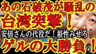 【あの石破茂が台湾突撃！『一世一代の大勝負！安倍の穴は俺が埋める！』】中国が『ペロシの輸送機を迎撃する！』まで宣言した騒乱の台湾にゲル石破が突撃！安倍さんの代役だ！今回だけは応援してやる！根性みせろ！