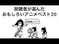 【アニメ】視聴者が選んだおもしろいアニメベスト20【総集編】