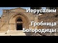 Иерусалим / Гробница Божией Матери/Tomb of Mary