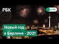 Празднование Нового Года 2021 в Берлине. Прямая трансляция салюта в Германии