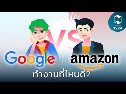 Google VS Amazon ทำงานที่ไหน | ภารกิจสู่ดวงจันทร์ EP.1224