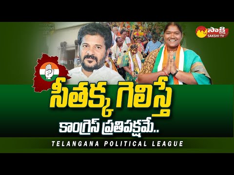 Seethakka Winning Chances in Mulugu | Telangana Political League | @SakshiTV - SAKSHITV