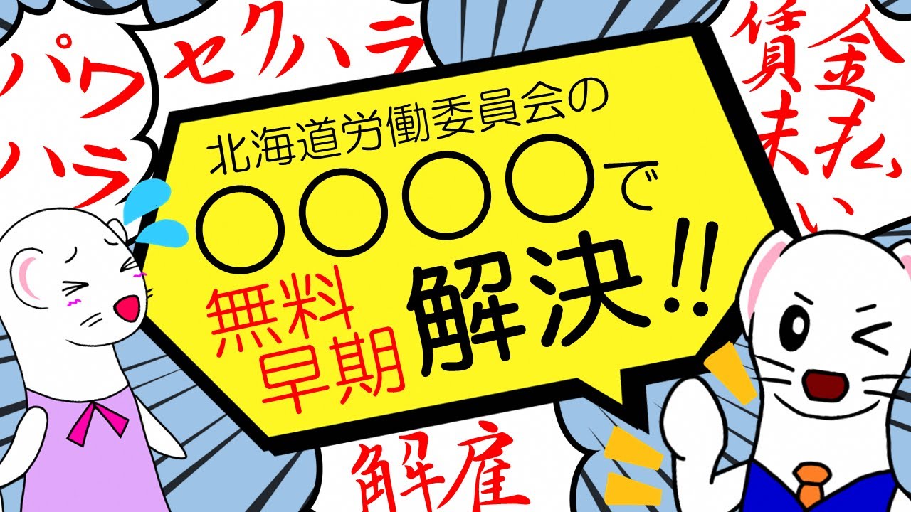 労働委員会