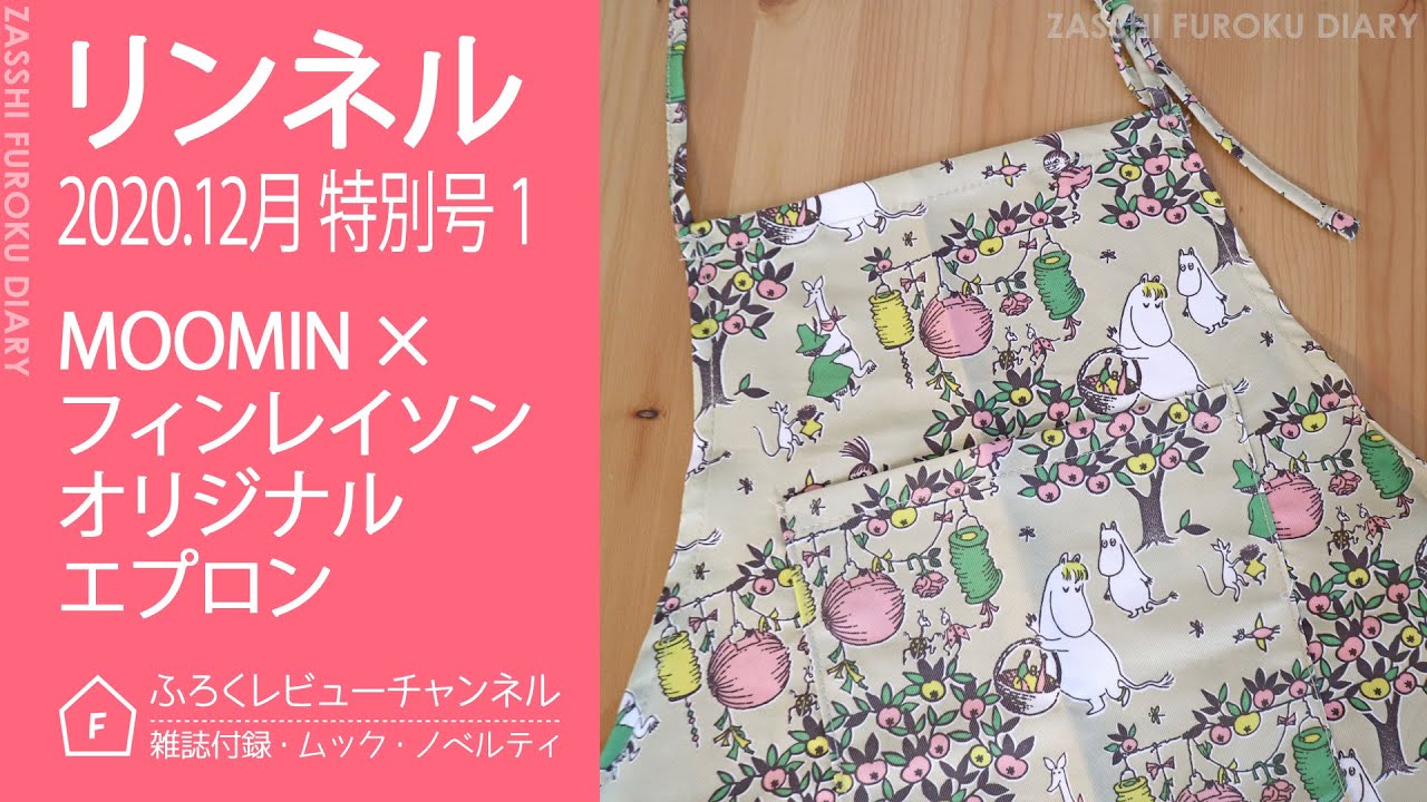 雑誌付録 リンネル 年12月号特別号 1 Moomin フィンレイソン オリジナルエプロン Youtube
