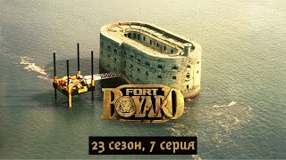 Форт Боярд 23-й сезон, 7 серия. (Некоторые фрагменты были вырезаны из-за авторских прав)