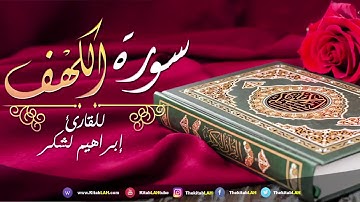 35 سورة الكهف القارئ إبراهيم لشكر جودة عالية # HD Surat Al Kahf