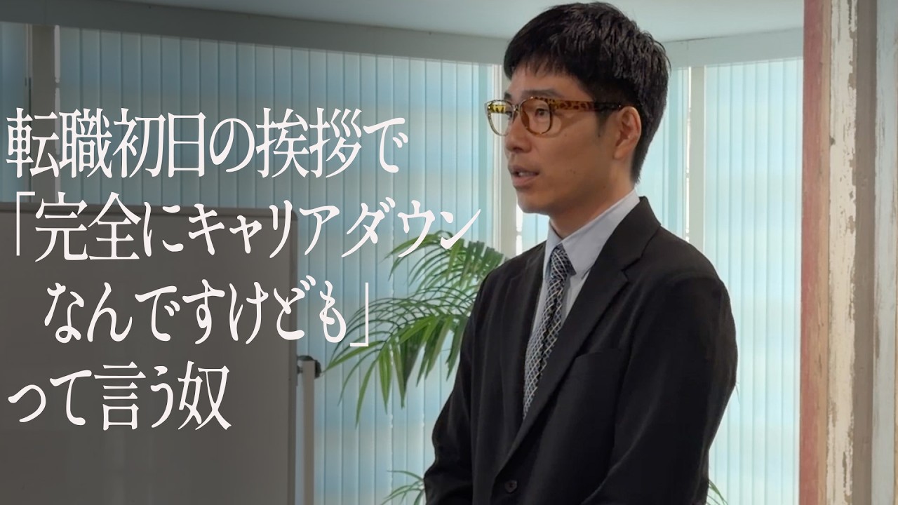 転職初日の挨拶で「完全にキャリアダウンなんですけども」って言う奴