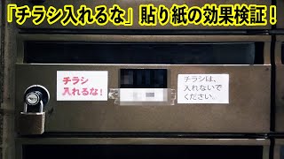 【くらしの実験】「チラシ入れるな」の貼り紙の効果は！？