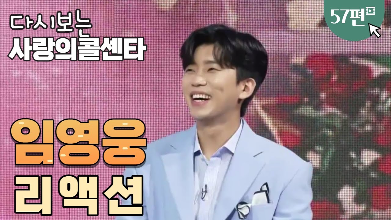 임영웅리액션 , 다시보는 사랑의콜센타57편(62회)