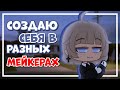 Создаю себя в разных мейкерах | gacha club | Gretta Berg