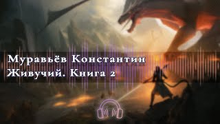 🎧Аудиокнига Бесплатно🎧 Живучий  Книга 2 🎧Аудиокниги🎧