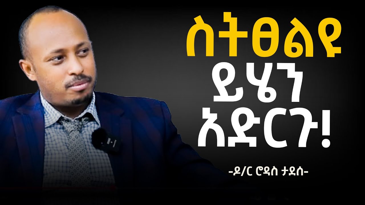 በቀን ስንት ጊዜ መጸለይ አለብን? በመጽሐፍ ቅዱስ በቀን ስንት ጊዜ እንድንጸልይ ይታዘዛል? | Dr. Rodas Tadesse | Awtar