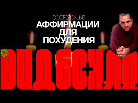 Аффирмации для похудения.