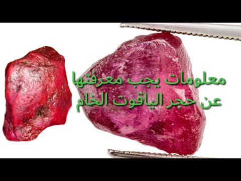 معلومات عن حجر الياقوت الأحمر الخام ملك الأحجار الكريمة