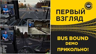 видео: ✅ ПЕРВЫЙ ВЗГЛЯД BUS BOUND DEMO - ПРИКОЛЬНО! картинка: ✅ ПЕРВЫЙ ВЗГЛЯД BUS BOUND DEMO - ПРИКОЛЬНО!