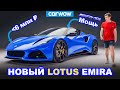 Новый Lotus Emira - как Ferrari 488 Pista, но в 4 раза дешевле!