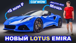 Новый Lotus Emira - как Ferrari 488 Pista, но в 4 раза дешевле!