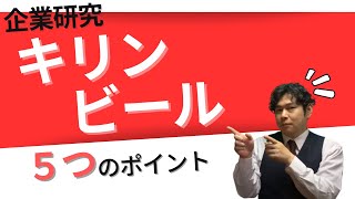 【就活】キリンビールの企業研究・強み・今後の成長性や戦略、求める人物像について徹底分析【23卒】【首位奪還】