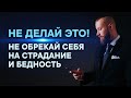 ПЕРЕСТАНЬ ДЕЛАТЬ ЭТО! Из-за этого все беды!