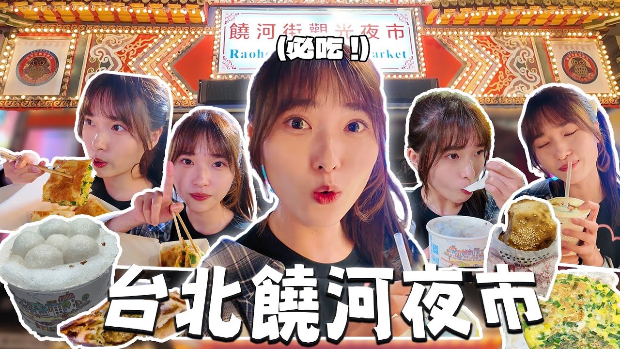 【台灣台北VLOG】饒河街夜市美食推薦😋必吃小吃🥪台北夜市美食攻略🥘超好吃的胡椒餅🌮白玉苦瓜蜂蜜🥤冰火湯圓🍧脆皮蛋餅🌯台北自由行✈️Taipei