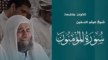 تلاوات خاشعة (سورة المؤمنون) صوت شيخ هيثم الدخين ﴿وَقُلْ رَبِّ أَعُوذُ بِكَ مِنْ هَمَزَاتِ الشَّيَاط