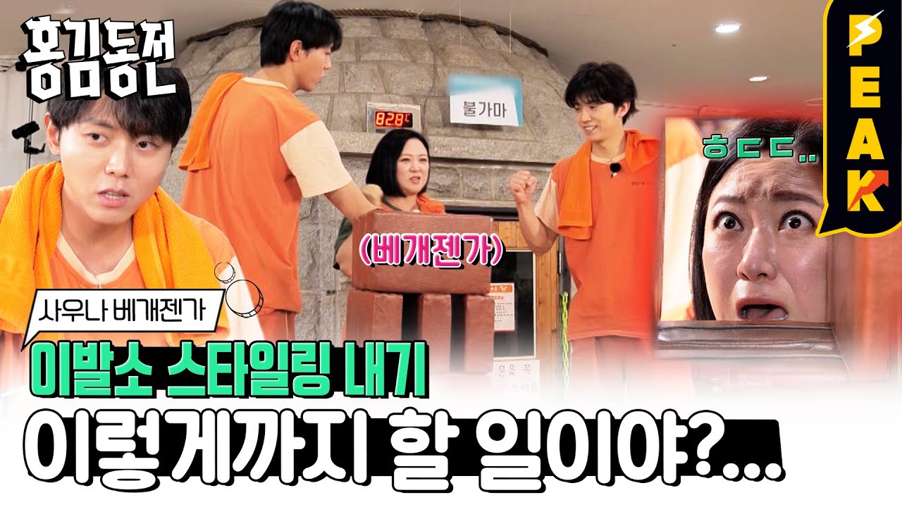 [#피크타임] 찜질방 베개 젠가 대결♨️ 남탕 이발소 스타일링을 받게 될 운명의 주인공은? | #홍김동전 | KBS 230108 방송