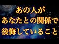 【辛口】今どんな後悔をしているのかズバリ鑑定！