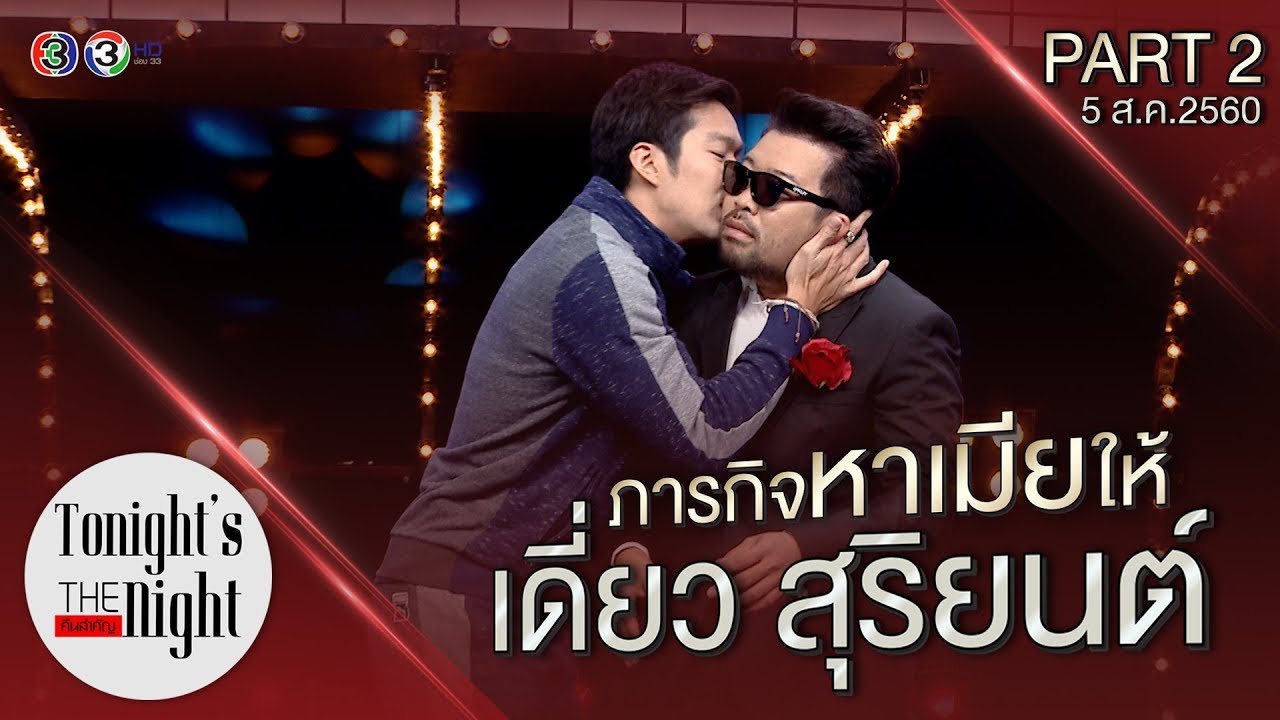 หาเมีย ให้เดี่ยว สุริยนต์ PART 1/3  tonight's the night คืนสำคัญ 05/08/2017