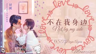 OST. Begin Again || Not by my side (不在我身边) By Liu Zhen Yu (刘振宇) || Video Translation