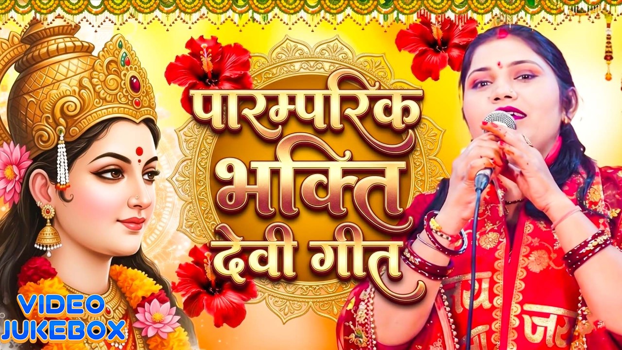 कविता झा नया नया देवी गीत | #Paramparic Devi pachra Geet | Navratri Devi Geet 2026