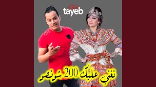 نغني عليك 200 شونصو screenshot 4