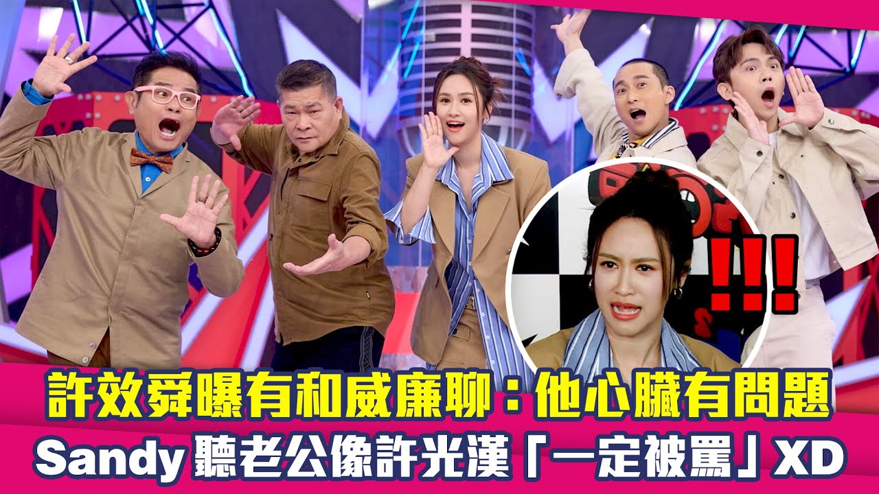 許效舜曝有和威廉聊：他心臟有問題　Sandy聽老公像許光漢「一定被罵」XD