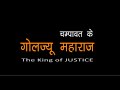 Champawat Ke Golju Devta I A film by Jayprakash Panwar JP