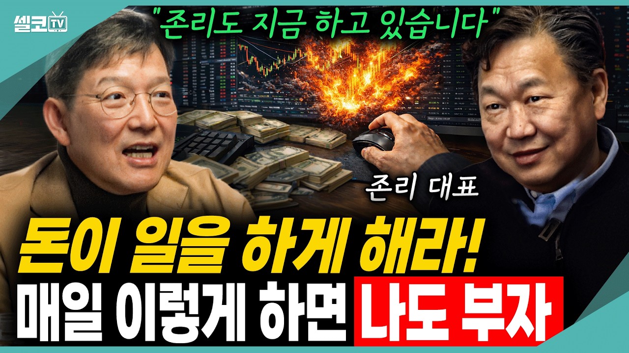 지금 여러분의 돈이 잠 자고 있습니다! 빨리 깨우세요~ 존리가 말하는 찐 투자!! (고지식함 존리 2편)