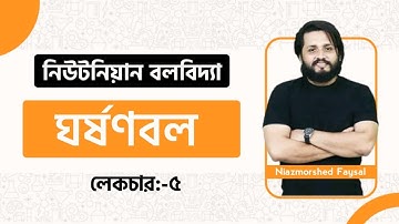 নিউটনিয়ান বলবিদ্যা 05||ঘর্ষণ বল ||HSC||PHYSICS||Niazmorshed Faysal
