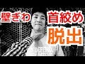 壁ぎわで首絞めから脱出する方法（密室でも使える） ｜UTD護身術