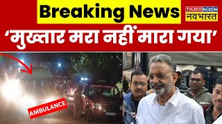 Mukhtar Ansari Death News Updates LIVE : 'मुख्तार को मरा नहीं मारा गया' | Banda Jail | Heart Attack